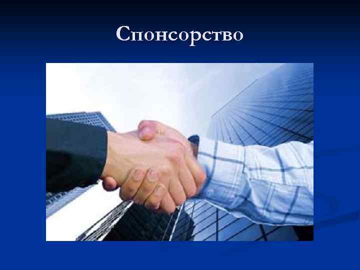 Спонсорство 