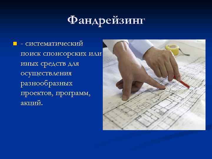 Фандрейзинг n - систематический поиск спонсорских или иных средств для осуществления разнообразных проектов, программ,