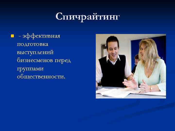 Спичрайтинг n - эффективная подготовка выступлений бизнесменов перед группами общественности. 
