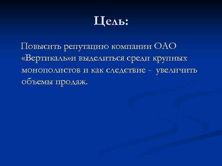 Цель: Повысить репутацию компании ОАО «Вертикаль» и выделиться среди крупных монополистов и как следствие