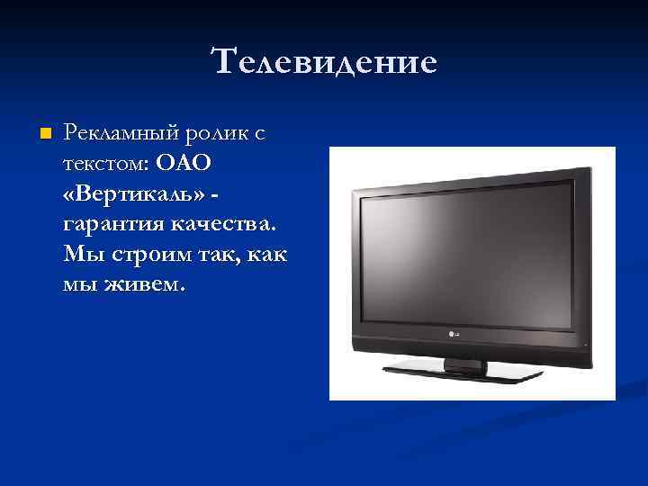 Телевидение n Рекламный ролик с текстом: ОАО «Вертикаль» гарантия качества. Мы строим так, как