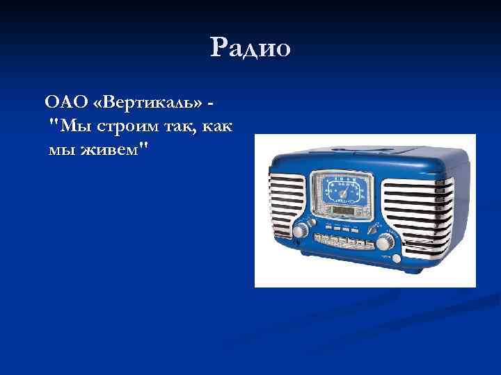 Радио ОАО «Вертикаль» "Мы строим так, как мы живем" 