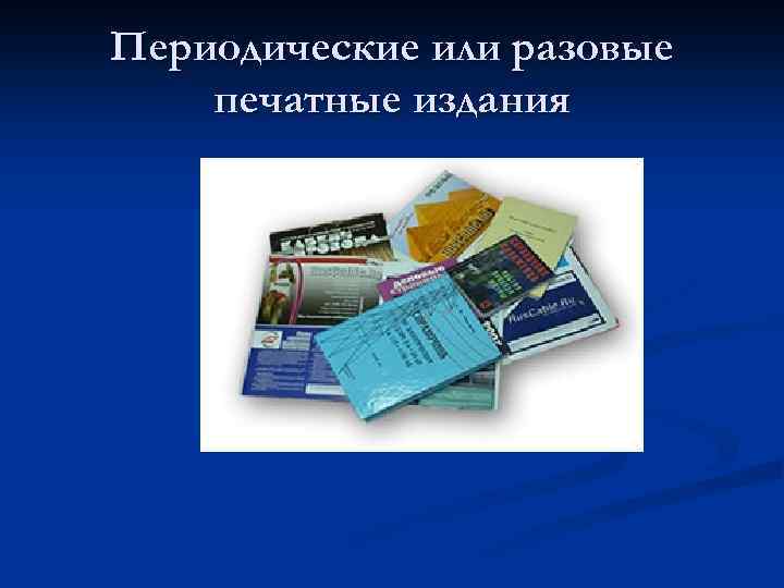 Периодические или разовые печатные издания 