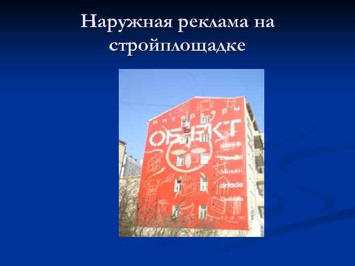 Наружная реклама на стройплощадке 