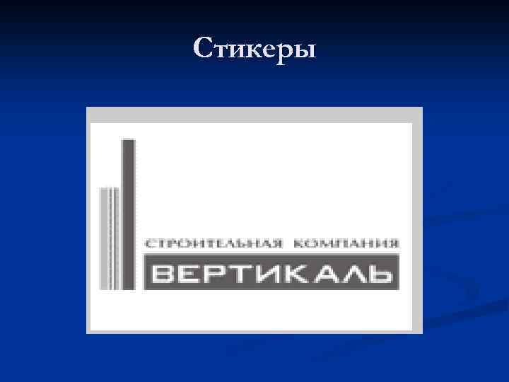 Стикеры 