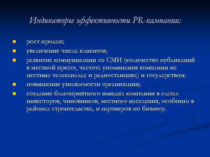 Индикаторы эффективности PR-кампании: n n n рост продаж; увеличение числа клиентов; развитие коммуникации со