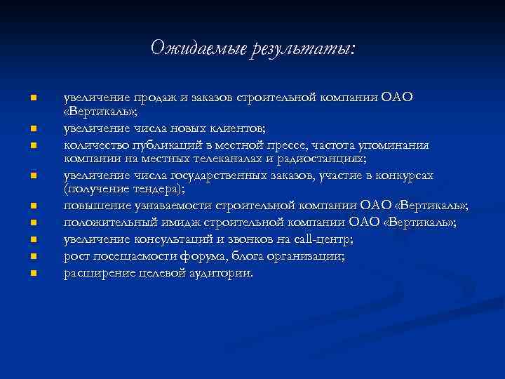 Ожидаемые результаты: n n n n n увеличение продаж и заказов строительной компании ОАО