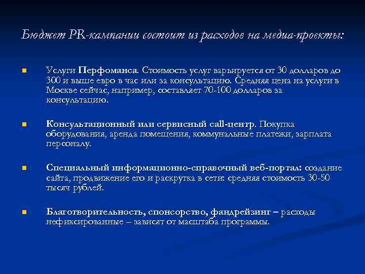 Бюджет PR-кампании состоит из расходов на медиа-проекты: n Услуги Перфоманса. Стоимость услуг варьируется от