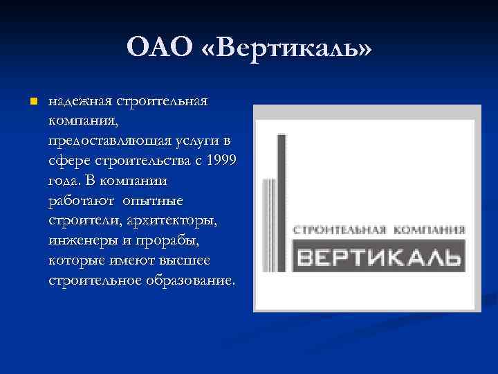 ОАО «Вертикаль» n надежная строительная компания, предоставляющая услуги в сфере строительства с 1999 года.