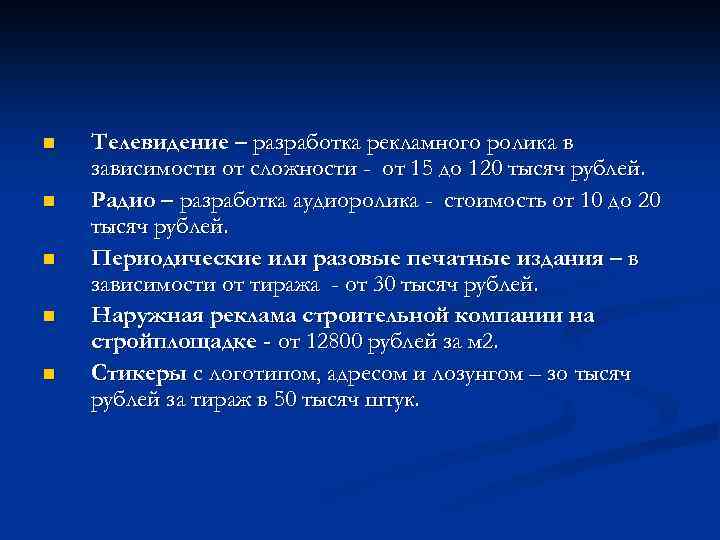 n n n Телевидение – разработка рекламного ролика в зависимости от сложности - от