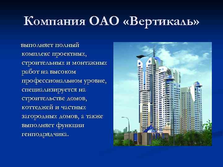 Компания ОАО «Вертикаль» выполняет полный комплекс проектных, строительных и монтажных работ на высоком профессиональном