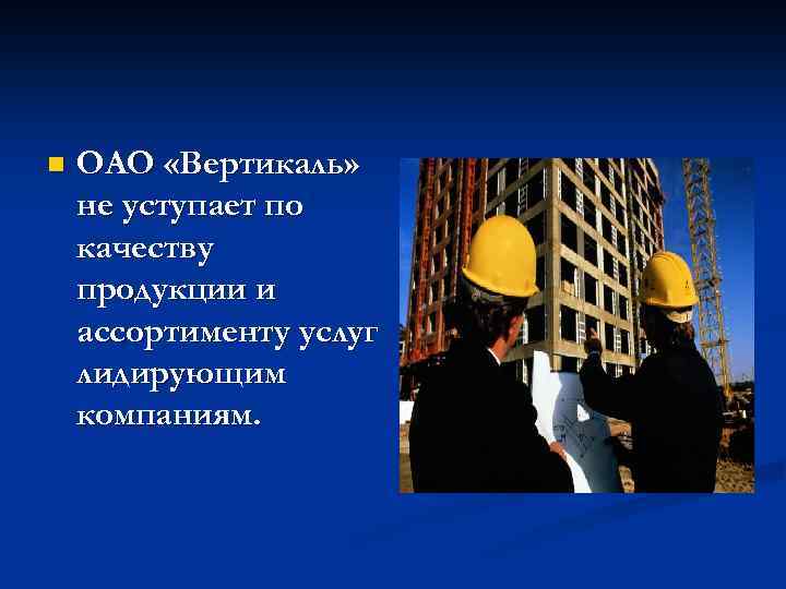 n ОАО «Вертикаль» не уступает по качеству продукции и ассортименту услуг лидирующим компаниям. 