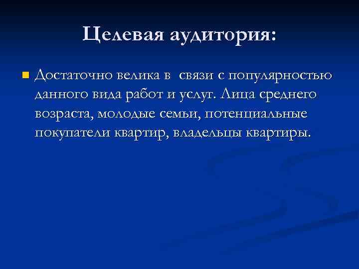 Целевая аудитория: n Достаточно велика в связи с популярностью данного вида работ и услуг.