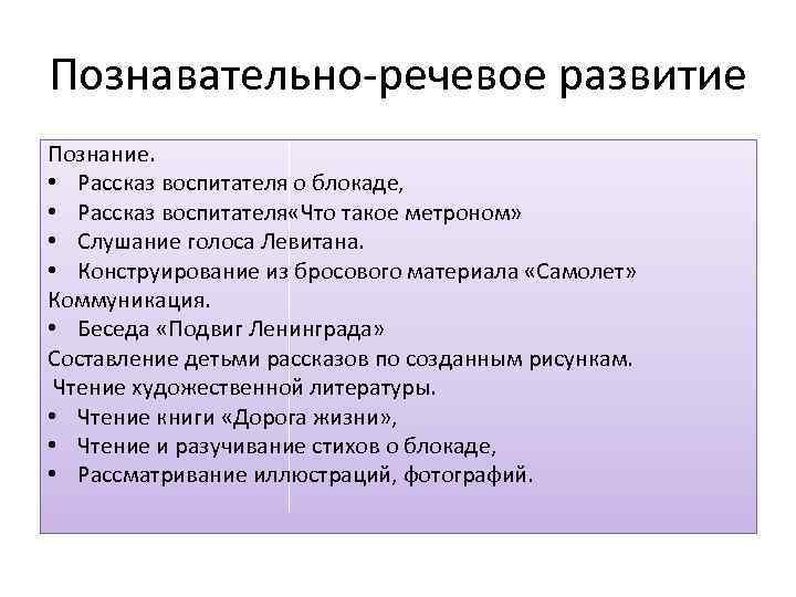 Познавательно-речевое развитие Познание. • Рассказ воспитателя о блокаде, • Рассказ воспитателя «Что такое метроном»