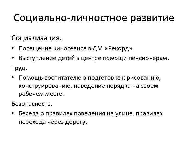 Социально-личностное развитие Социализация. • Посещение киносеанса в ДМ «Рекорд» , • Выступление детей в