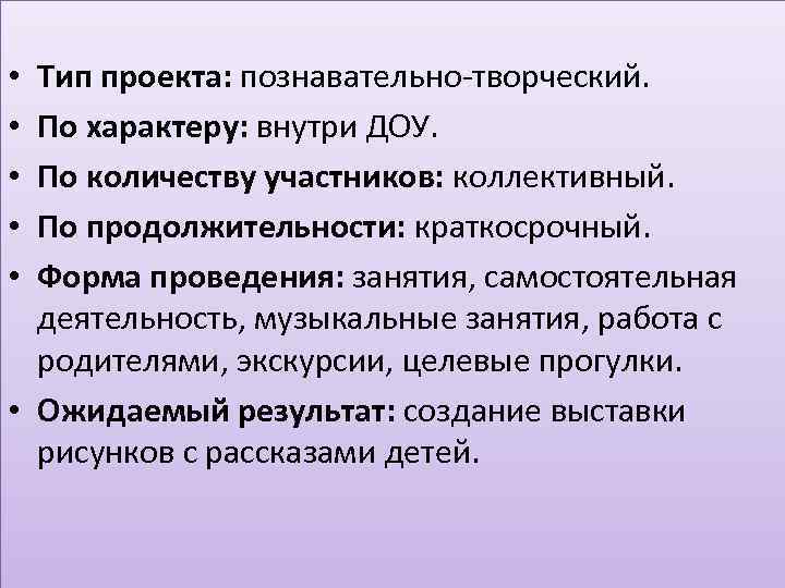 Тип проекта: познавательно-творческий. По характеру: внутри ДОУ. По количеству участников: коллективный. По продолжительности: краткосрочный.