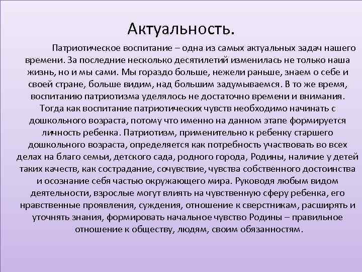 Актуальность. Патриотическое воспитание – одна из самых актуальных задач нашего времени. За последние несколько