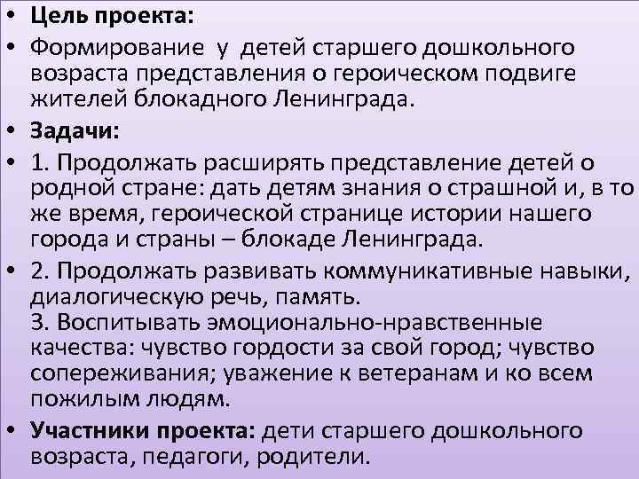  • Цель проекта: • Формирование у детей старшего дошкольного возраста представления о героическом