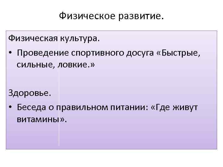 Физическое развитие. Физическая культура. • Проведение спортивного досуга «Быстрые, сильные, ловкие. » Здоровье. •