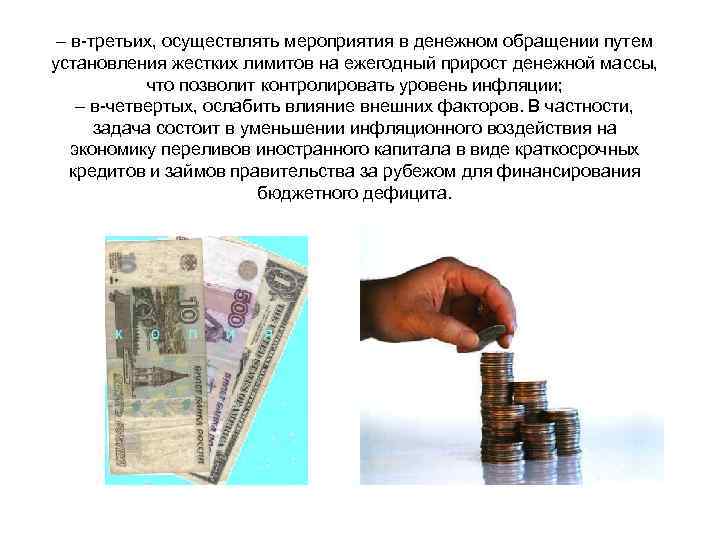 – в-третьих, осуществлять мероприятия в денежном обращении путем установления жестких лимитов на ежегодный прирост