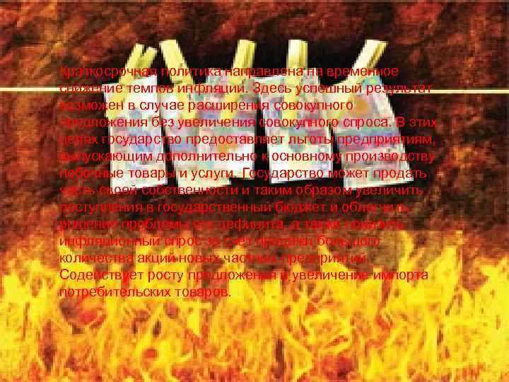 Краткосрочная политика направлена на временное снижение темпов инфляции. Здесь успешный результат возможен в случае