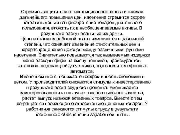 Стремясь защититься от инфляционного налога и ожидая дальнейшего повышения цен, население стремится скорее потратить