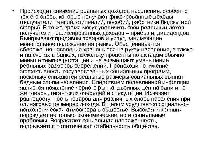  • Происходит снижение реальных доходов населения, особенно тех его слоев, которые получают фиксированные