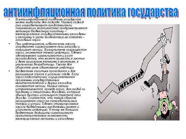  • • • В антиинфляционной политике государств можно выделить два подхода. Первый подход