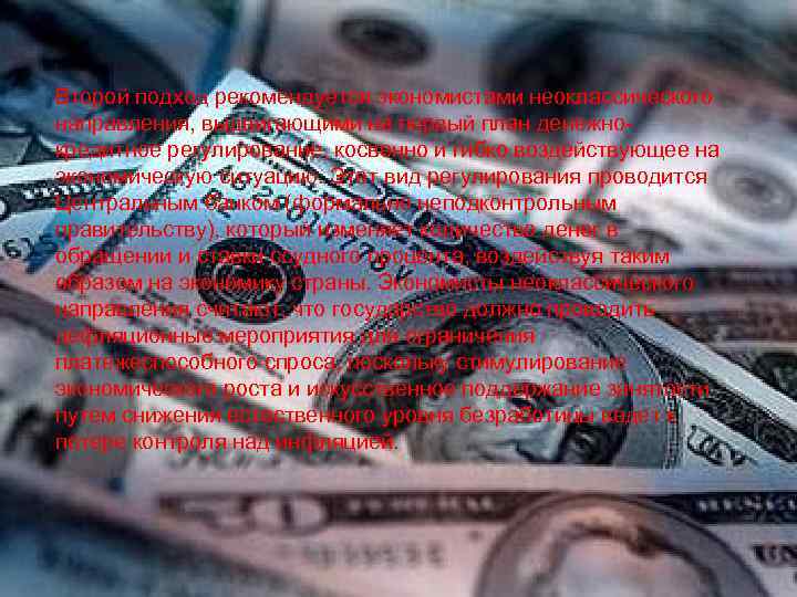 Второй подход рекомендуется экономистами неоклассического направления, выдвигающими на первый план денежнокредитное регулирование, косвенно и