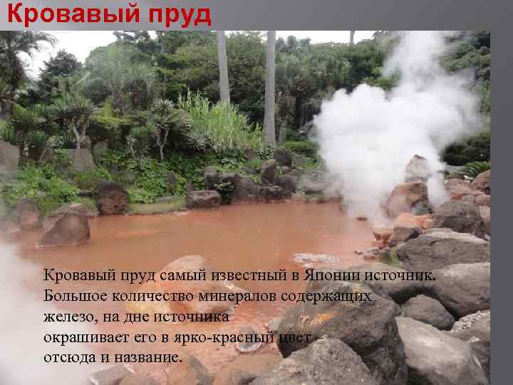 Кровавый пруд самый известный в Японии источник. Большое количество минералов содержащих железо, на дне