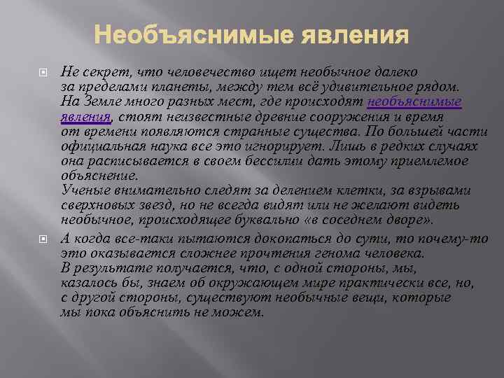  Не секрет, что человечество ищет необычное далеко за пределами планеты, между тем всё