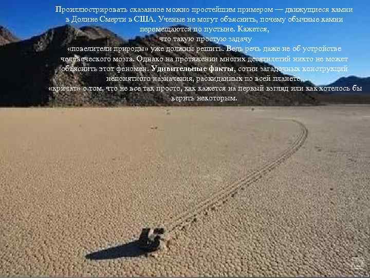 Проиллюстрировать сказанное можно простейшим примером — движущиеся камни в Долине Смерти в США. Ученые