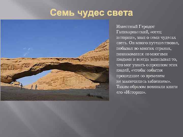 Известный Геродот Галикарнасский, «отец истории» , знал о семи чудесах света. Он много путешествовал,