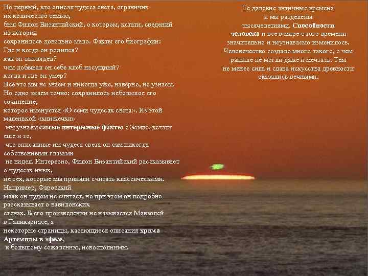 Но первый, кто описал чудеса света, ограничив их количество семью, был Филон Византийский, о