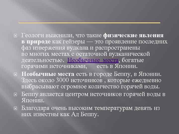 _____________ Геологи выяснили, что такие физические явления в природе как гейзеры — это проявление