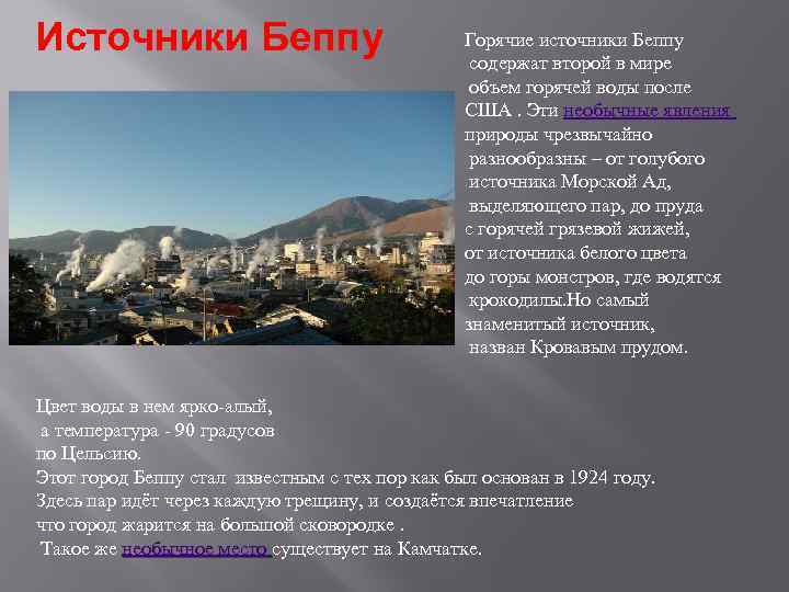 Источники Беппу Горячие источники Беппу содержат второй в мире объем горячей воды после США.