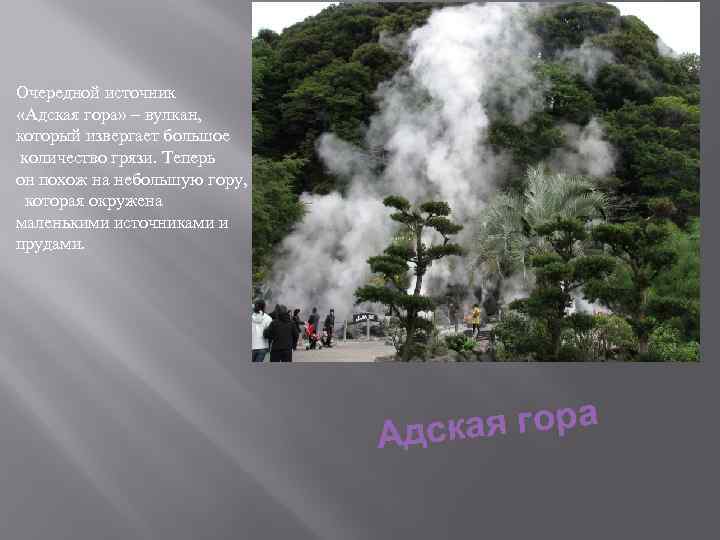 Очередной источник «Адская гора» – вулкан, который извергает большое количество грязи. Теперь он похож