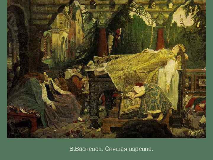 В. Васнецов. Спящая царевна. 