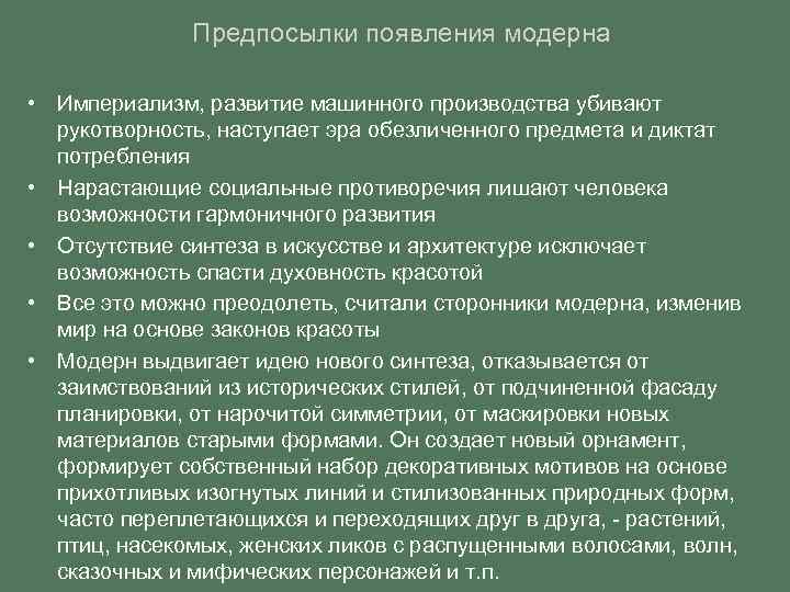 Предпосылки появления модерна • Империализм, развитие машинного производства убивают рукотворность, наступает эра обезличенного предмета