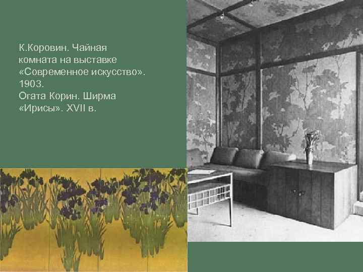 К. Коровин. Чайная комната на выставке «Современное искусство» . 1903. Огата Корин. Ширма «Ирисы»