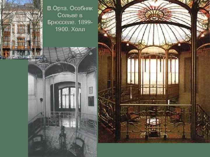 В. Орта. Особняк Сольве в Брюсселе. 18991900. Холл 