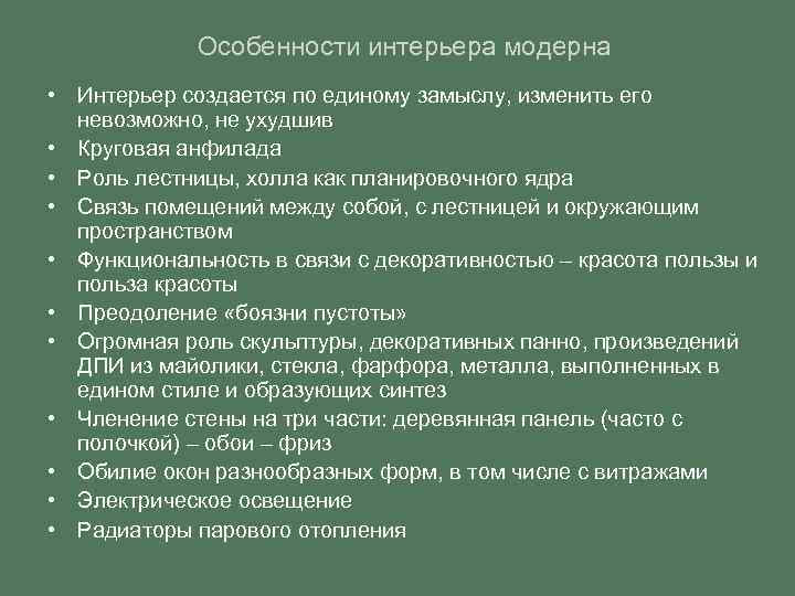 Особенности интерьера модерна • Интерьер создается по единому замыслу, изменить его невозможно, не ухудшив