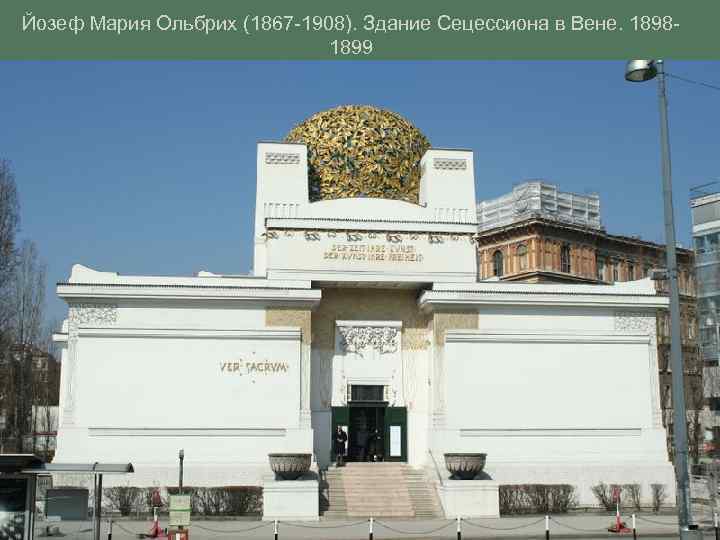 Йозеф Мария Ольбрих (1867 -1908). Здание Сецессиона в Вене. 18981899 