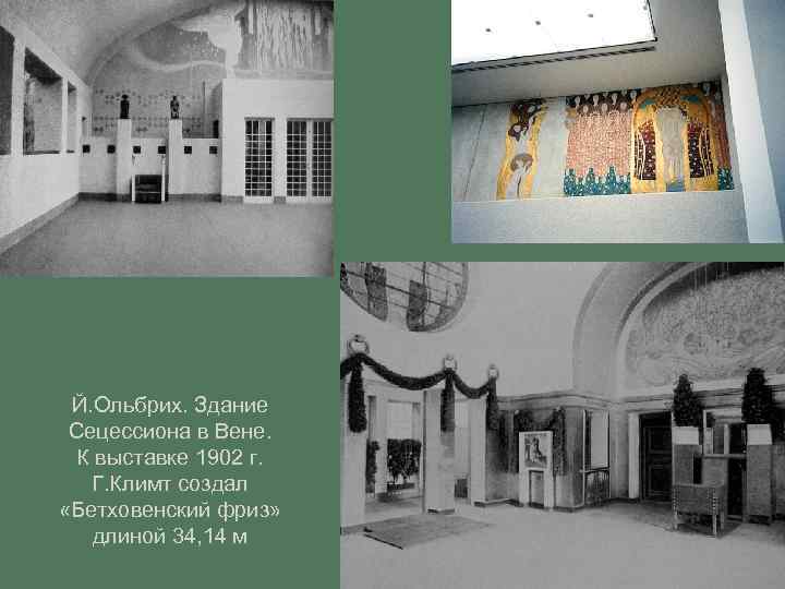 Й. Ольбрих. Здание Сецессиона в Вене. К выставке 1902 г. Г. Климт создал «Бетховенский