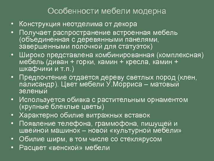 Особенности мебели модерна • Конструкция неотделима от декора • Получает распространение встроенная мебель (объединенная