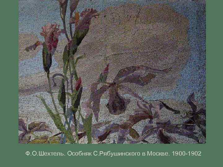 Ф. О. Шехтель. Особняк С. Рябушинского в Москве. 1900 -1902 