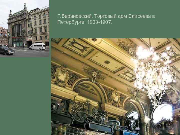 Г. Барановский. Торговый дом Елисеева в Петербурге. 1903 -1907. 