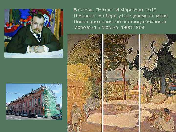 В. Серов. Портрет И. Морозова. 1910. П. Боннар. На берегу Средиземного моря. Панно для