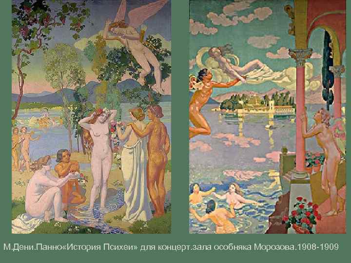 М. Дени. Панно «История Психеи» для концерт. зала особняка Морозова. 1908 -1909 