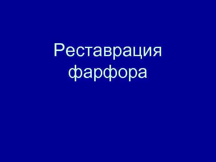 Реставрация фарфора 